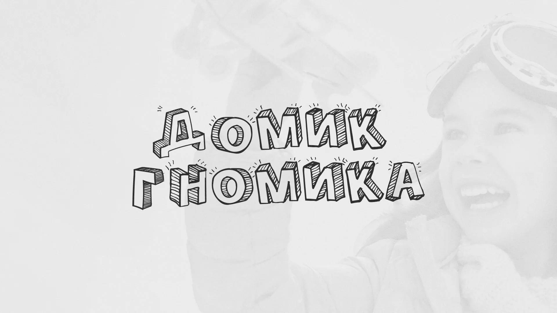 Разработка сайта детского активити-клуба «Домик гномика» в Белореченске